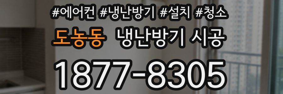 도농동 냉난방기 시공