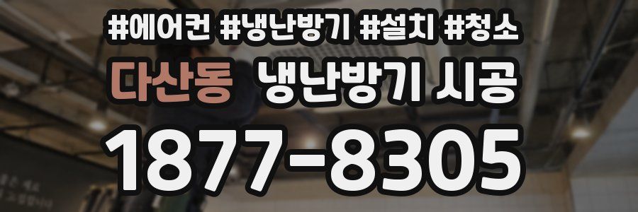 다산동 냉난방기 시공