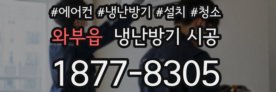 와부읍 냉난방기 시공
