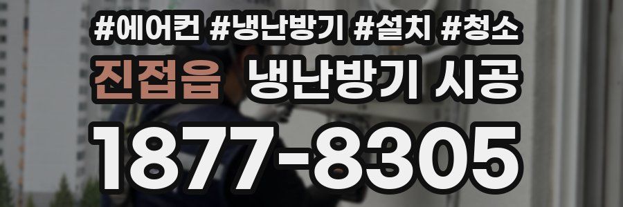 진접읍 냉난방기 시공