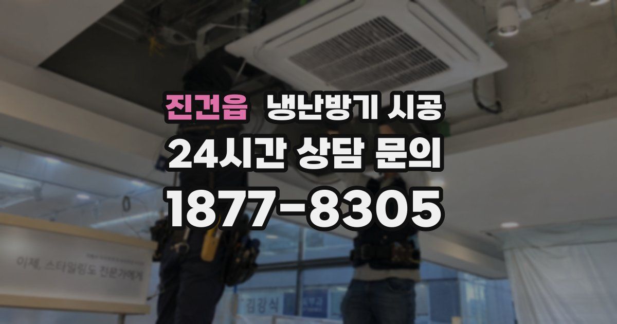 진건읍 냉난방기 시공