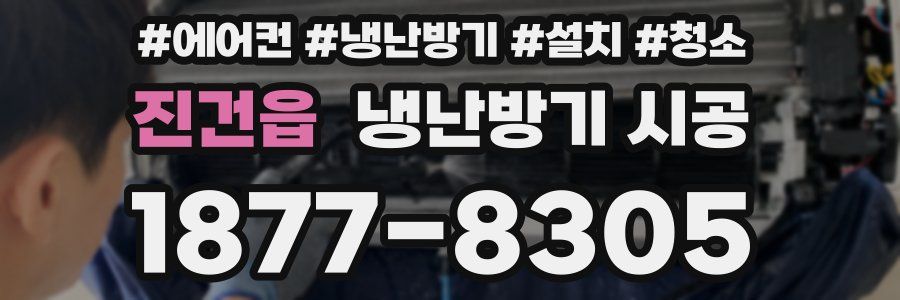 진건읍 냉난방기 시공