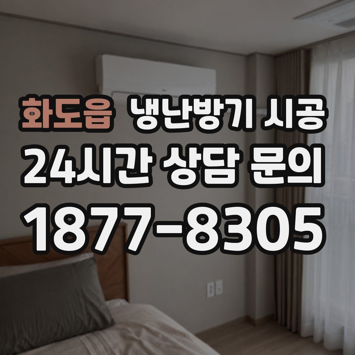 화도읍 냉난방기 시공