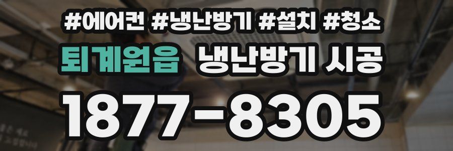 퇴계원읍 냉난방기 시공