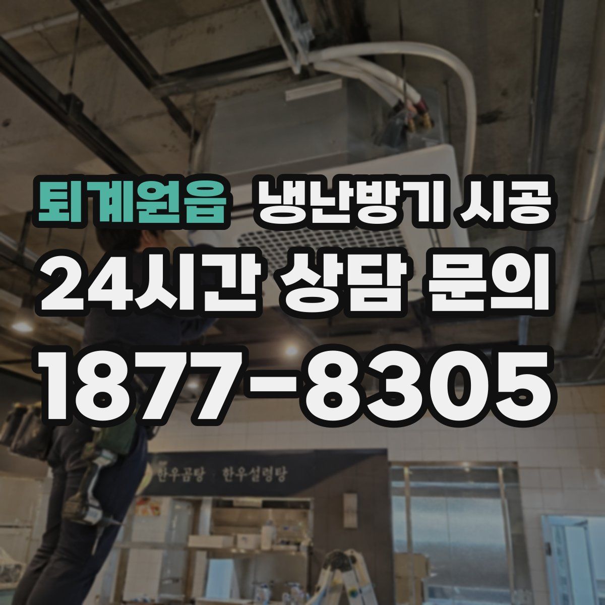 퇴계원읍 냉난방기 시공