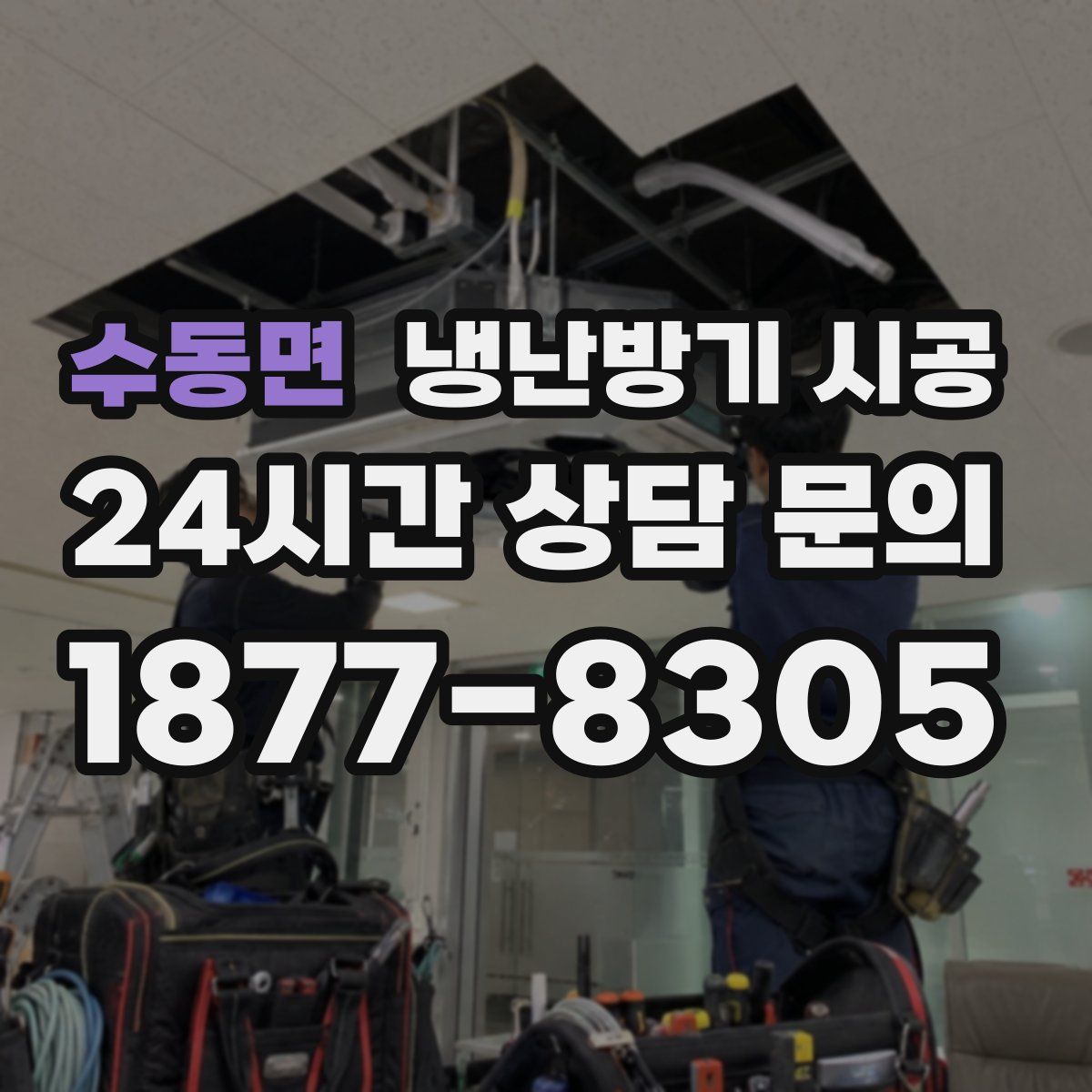 수동면 냉난방기 시공