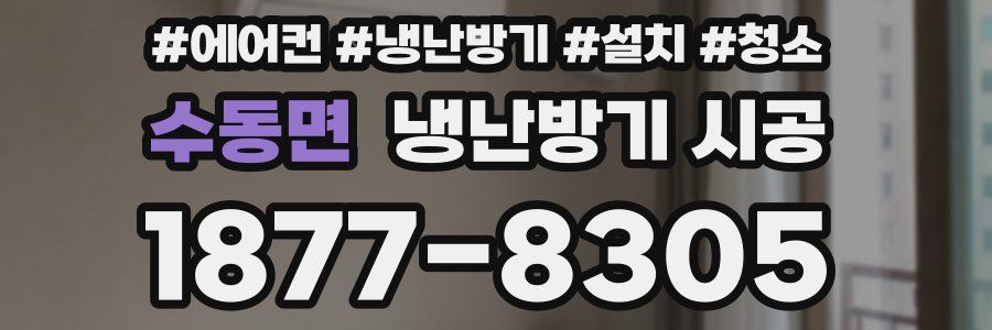 수동면 냉난방기 시공