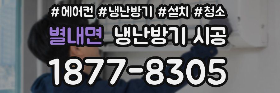 별내면 냉난방기 시공