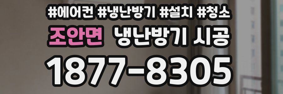 조안면 냉난방기 시공
