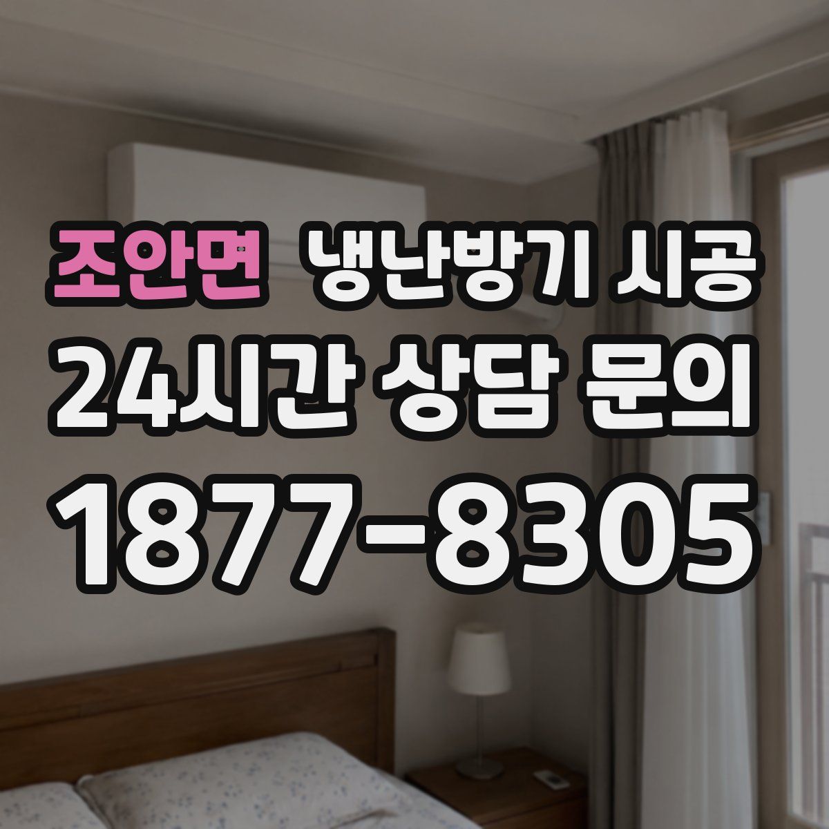 조안면 냉난방기 시공