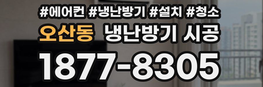 오산동 냉난방기 시공