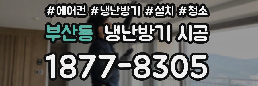 부산동 냉난방기 시공
