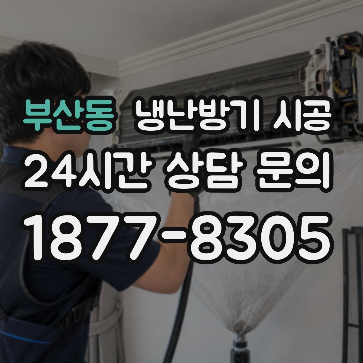 부산동 냉난방기 시공