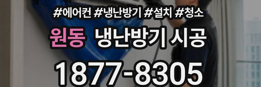 원동 냉난방기 시공