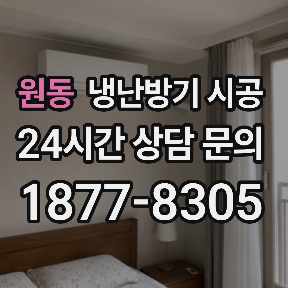 원동 냉난방기 시공