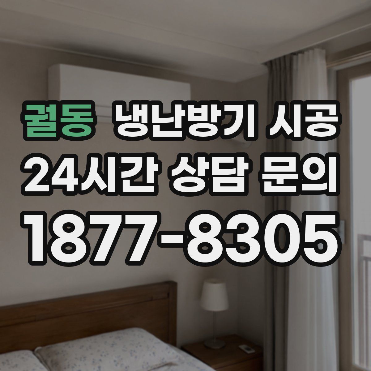 궐동 냉난방기 시공