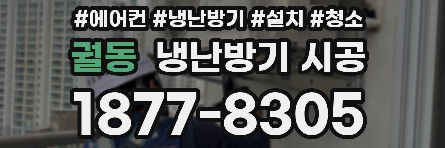 궐동 냉난방기 시공