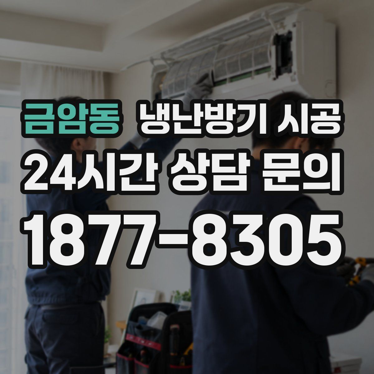금암동 냉난방기 시공