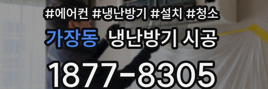 가장동 냉난방기 시공