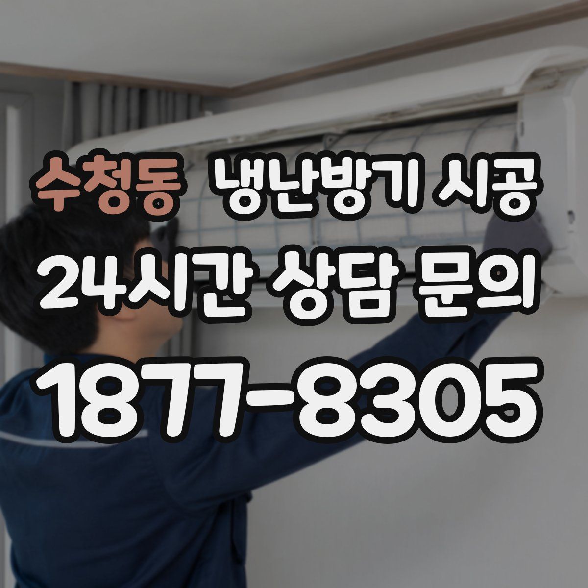 수청동 냉난방기 시공