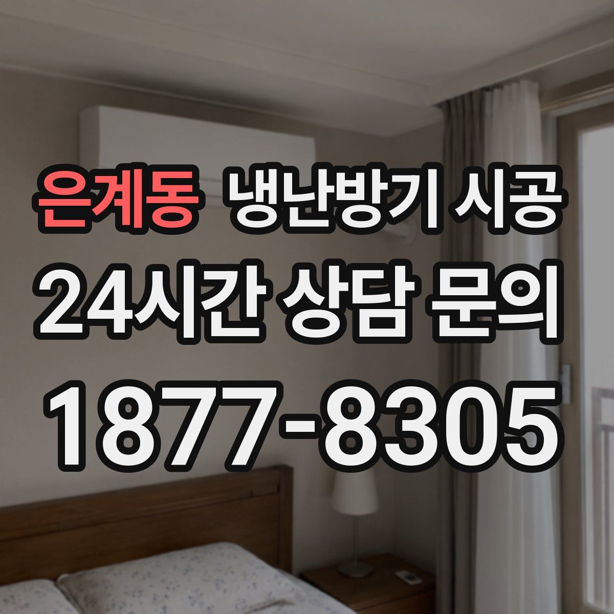 은계동 냉난방기 시공