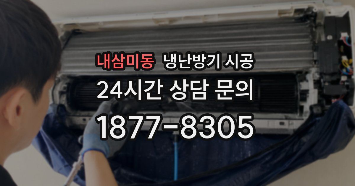 내삼미동 냉난방기 시공