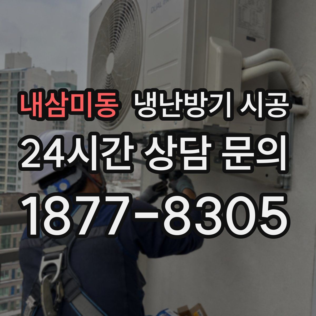 내삼미동 냉난방기 시공