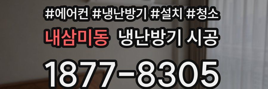 내삼미동 냉난방기 시공