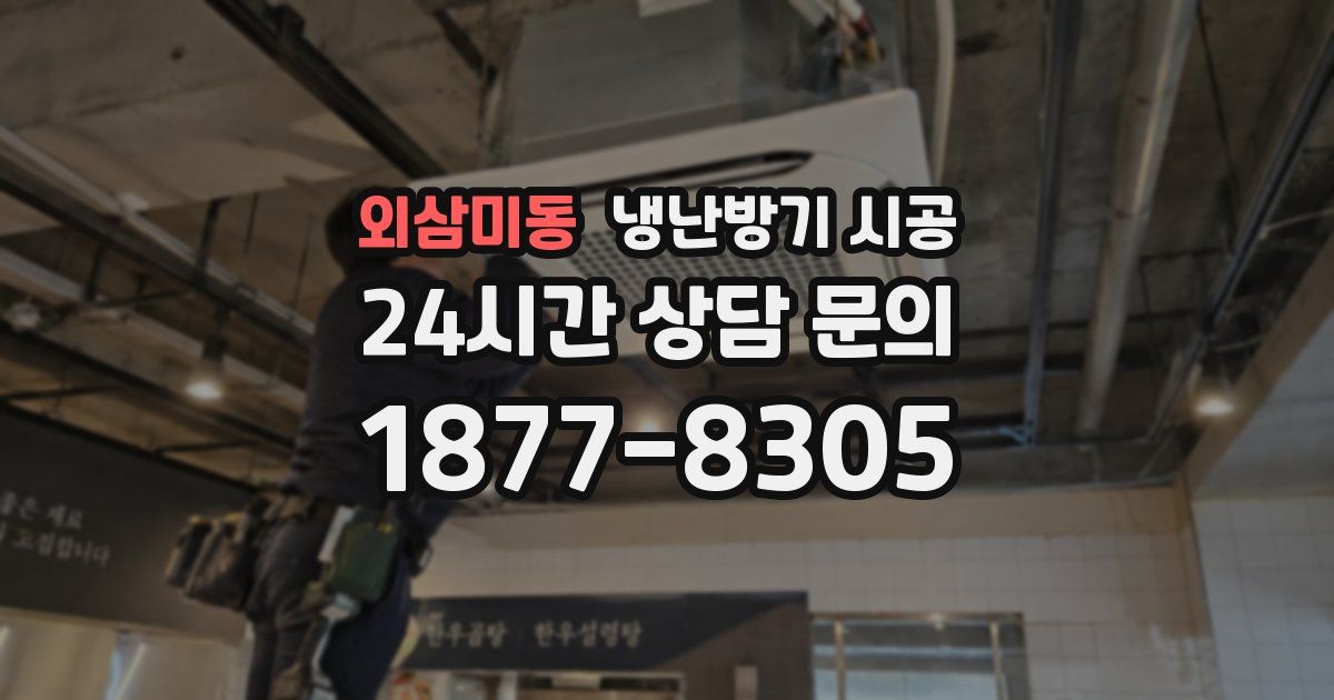 외삼미동 냉난방기 시공