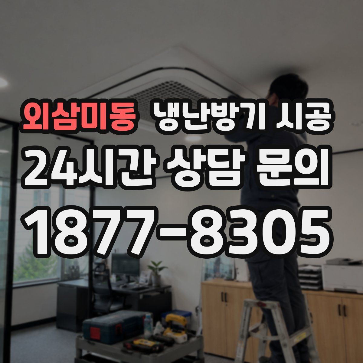 외삼미동 냉난방기 시공