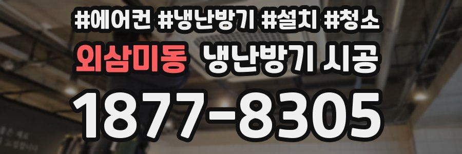외삼미동 냉난방기 시공