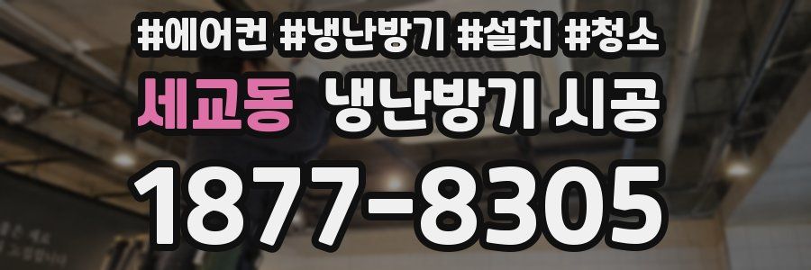 세교동 냉난방기 시공
