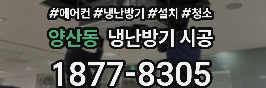 양산동 냉난방기 시공