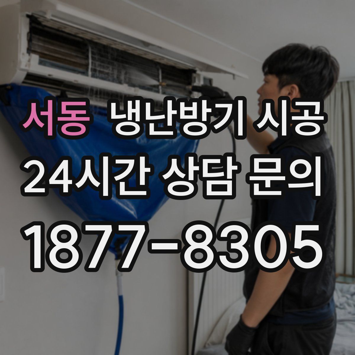 서동 냉난방기 시공