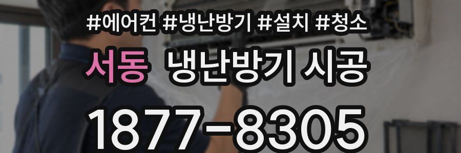 서동 냉난방기 시공
