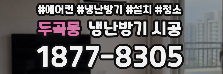 두곡동 냉난방기 시공