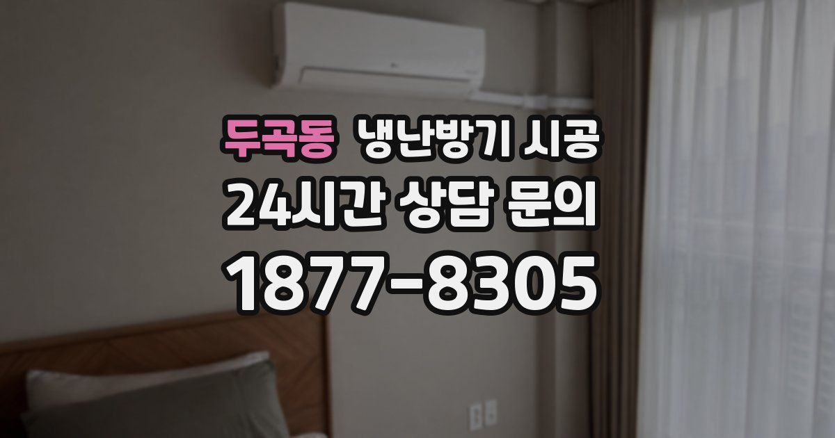 두곡동 냉난방기 시공