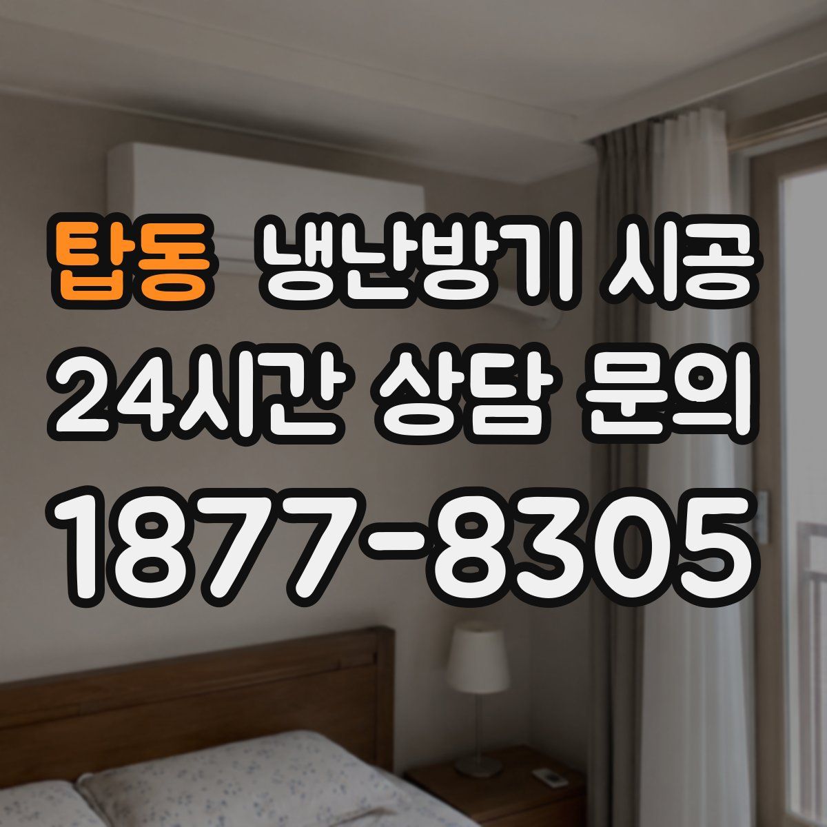 탑동 냉난방기 시공
