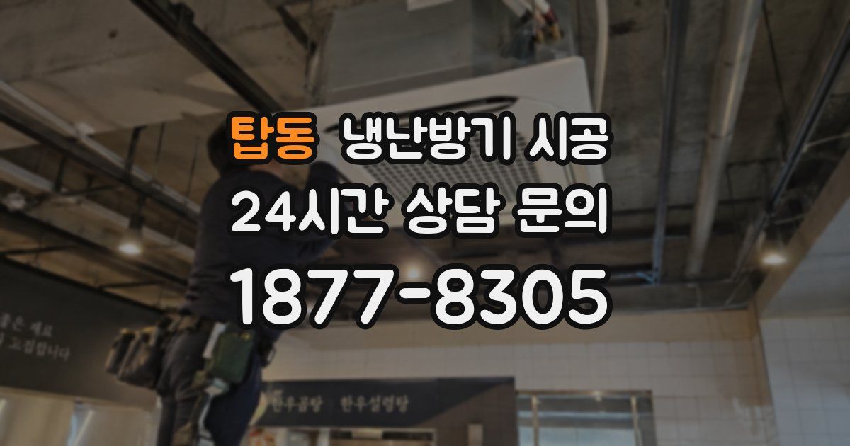 탑동 냉난방기 시공