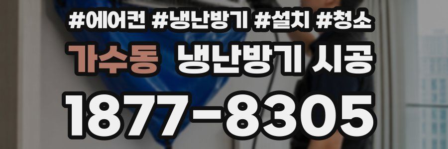 가수동 냉난방기 시공