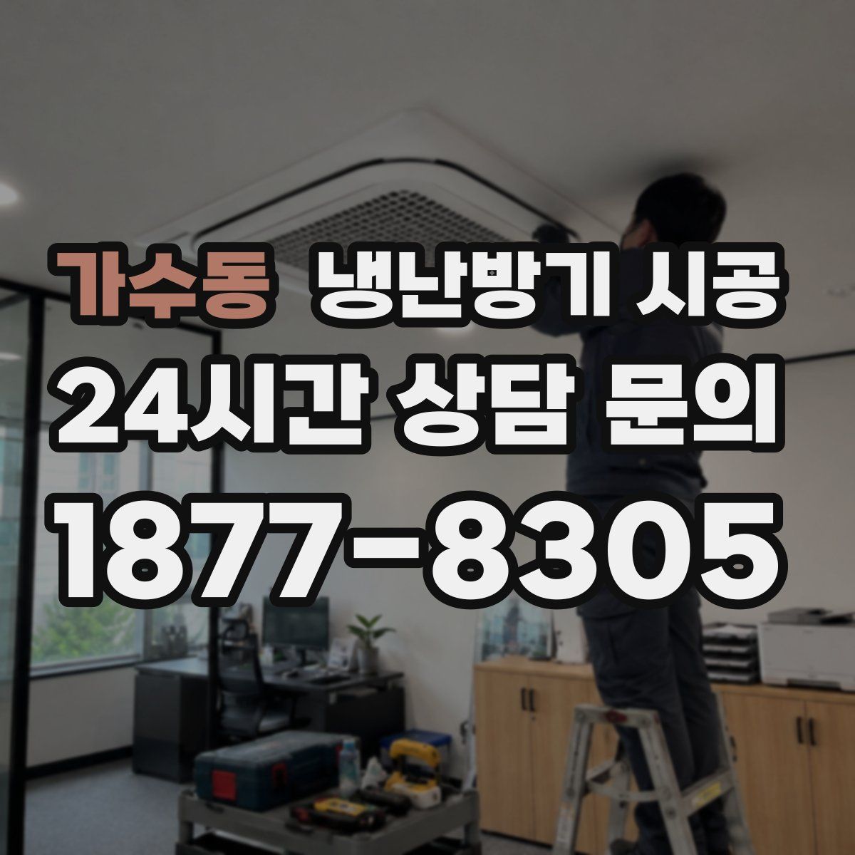 가수동 냉난방기 시공