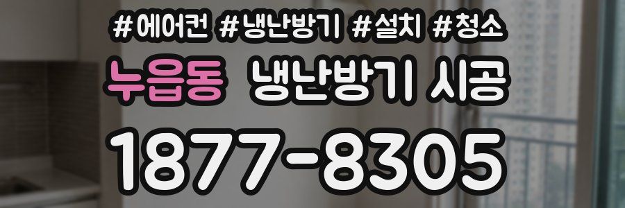 누읍동 냉난방기 시공