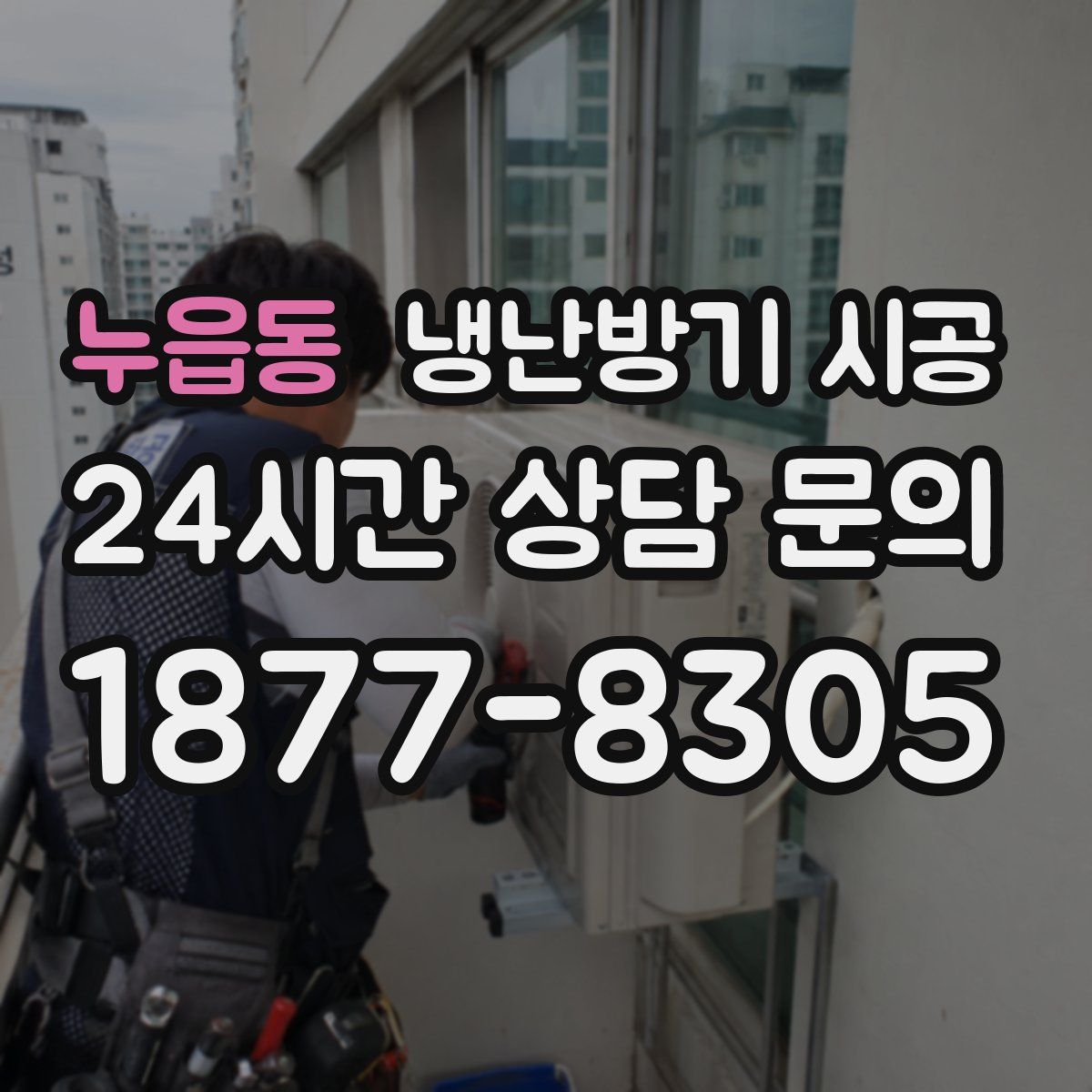 누읍동 냉난방기 시공