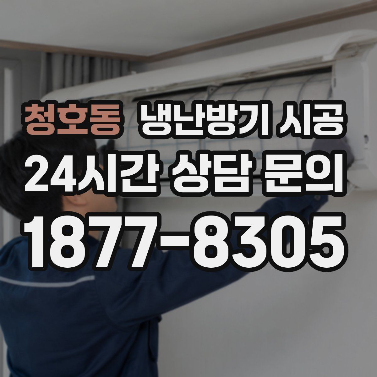 청호동 냉난방기 시공