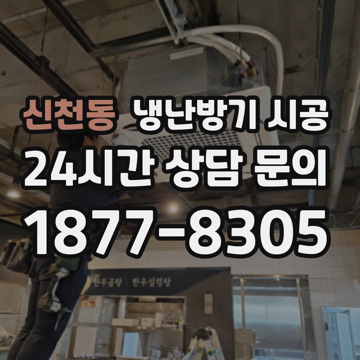 신천동 냉난방기 시공