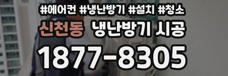 신천동 냉난방기 시공