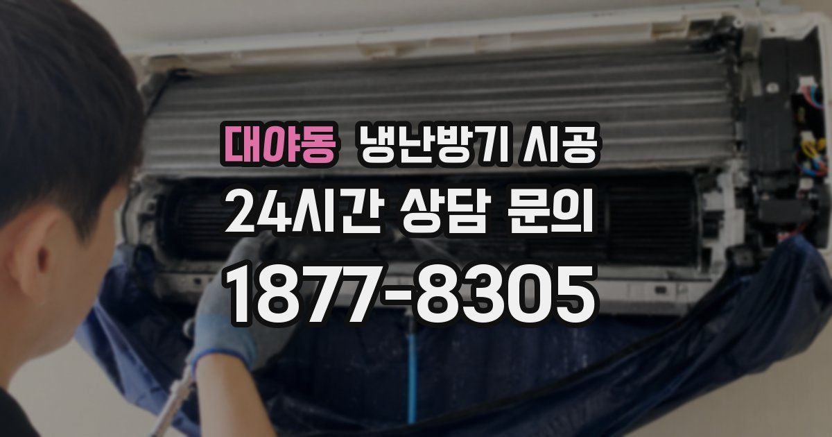 대야동 냉난방기 시공