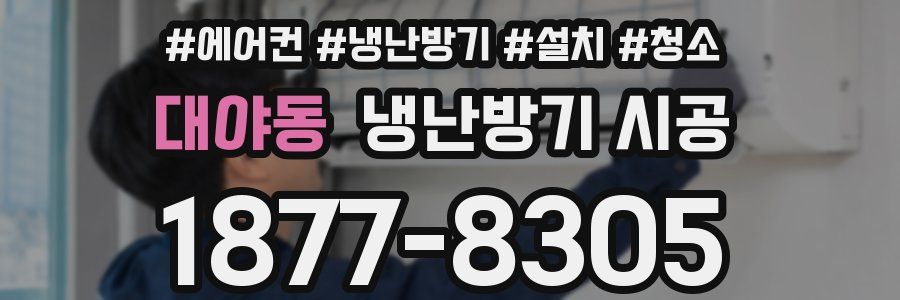 대야동 냉난방기 시공