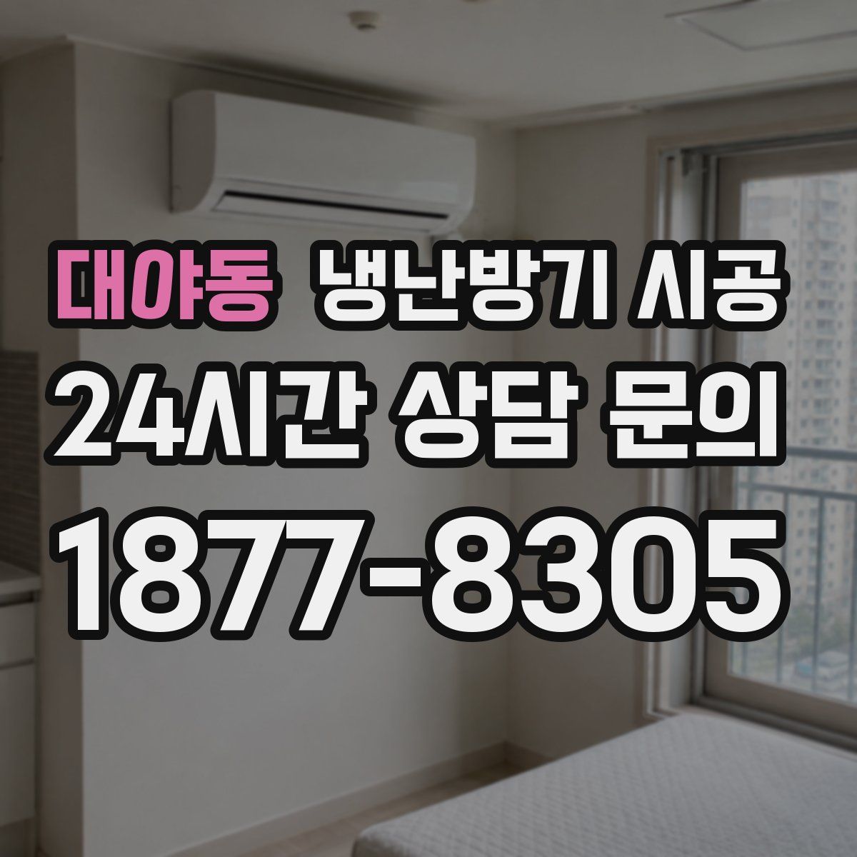 대야동 냉난방기 시공