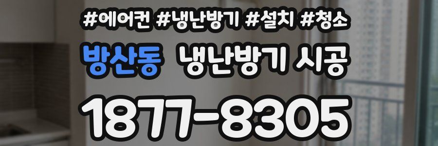 방산동 냉난방기 시공
